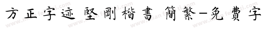 方正字迹 坚刚楷书 简繁字体转换